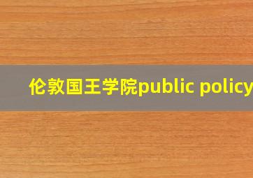 伦敦国王学院public policy